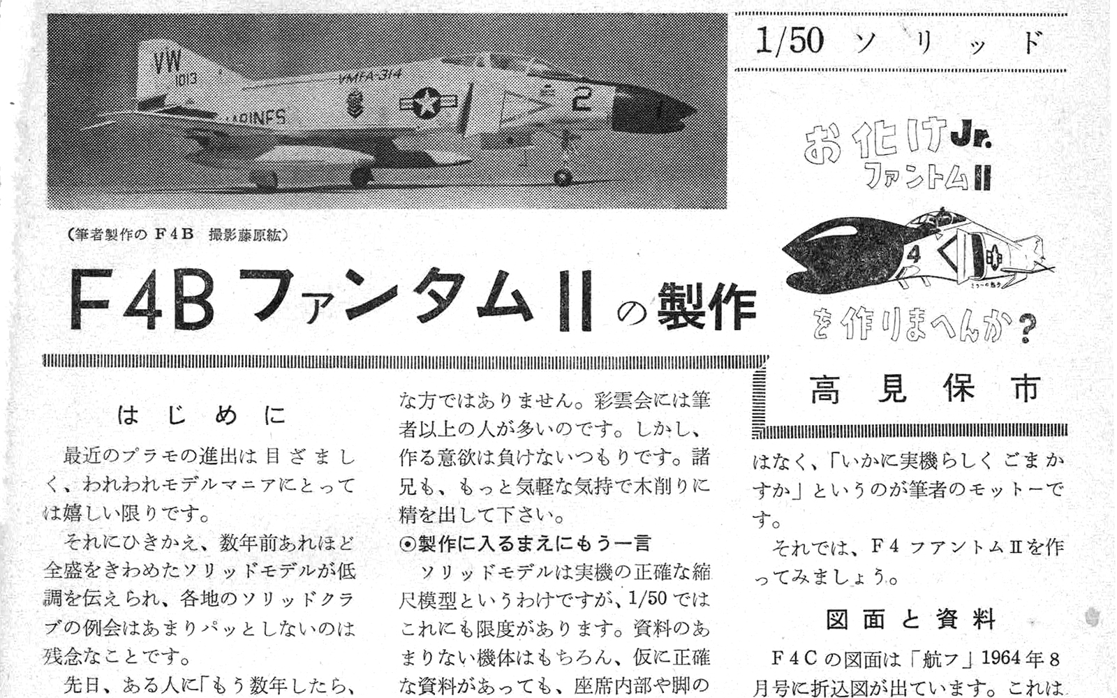 航空ファン誌上に掲載された高見保市氏の F-4B Phantom 制作記事の見出し部分
